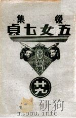 后集五女七贞  29（1939 PDF版）