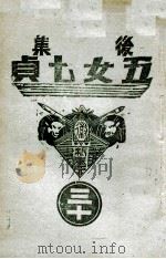 后集五女七贞  30   1939  PDF电子版封面    王赫然著 
