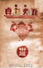 后集五女七贞  33（1942 PDF版）