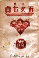 后集五女七贞  34   1942  PDF电子版封面    王赫然著 
