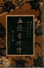 五狱奇侠传  8   1935  PDF电子版封面    朱霞天著 