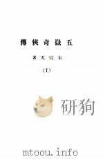 五岳奇侠传  1   1939  PDF电子版封面    朱霞天著 
