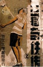 五岳奇侠传  2   1939  PDF电子版封面    朱霞天著 