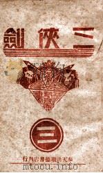 三侠剑  明清八义 3（康德8.05 PDF版）