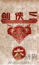 三侠剑  明清八义  6   1939  PDF电子版封面    王赫然著 