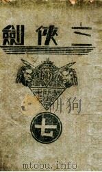 三侠剑  明清八义  7   1935  PDF电子版封面    王赫然著 