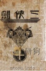 三侠剑  明清八义 10（康德元.11 PDF版）