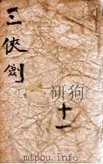 三侠剑  明清八义 11（ PDF版）