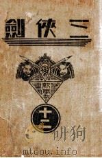 三侠剑  明清八义 12（康德元.11 PDF版）