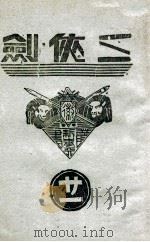 三侠剑  明清八义  21   1938  PDF电子版封面    王赫然著 