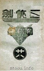 三侠剑  明清八义  28   1939  PDF电子版封面    王赫然著 