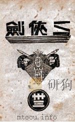 三侠剑  明清八义 33（康德5.04 PDF版）