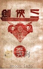 三侠剑  明清八义 56（康德8.06 PDF版）