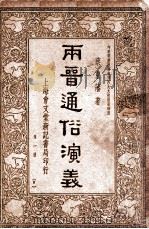 两晋通俗演义  第1册     PDF电子版封面    蔡东藩著 