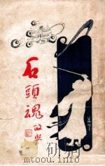 石头魂  1   1926  PDF电子版封面    吕文兆著 