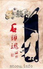 石头魂  2   1926  PDF电子版封面    吕文兆著 