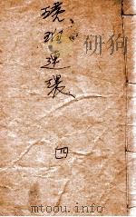 琥珀连环  武侠小说  4   1943  PDF电子版封面    徐春羽著 