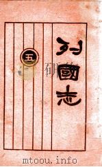 列国志  新式标点  5   1925  PDF电子版封面    许啸天句读；胡翼云校阅 