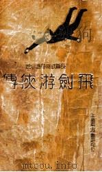 飞剑游侠传  长篇武侠奇情小说  2   1936  PDF电子版封面    蔡陆仙著 