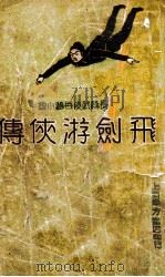 飞剑游侠传  长篇武侠奇情小说  4   1936  PDF电子版封面    蔡陆仙著 