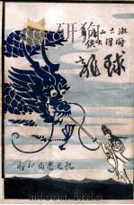 球龙  海洋大侠  第3集   1930  PDF电子版封面    漱六山房著 