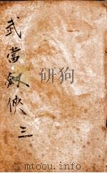 武当剑侠传  武侠小说  3   1939  PDF电子版封面    王赫然著 