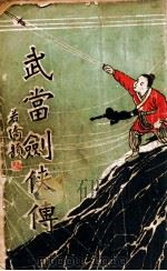 武当剑侠传  武侠小说  5（1939 PDF版）
