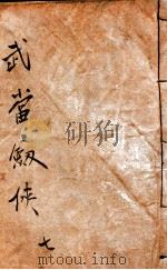 武当剑侠传  武侠小说  7   1939  PDF电子版封面    王赫然著 