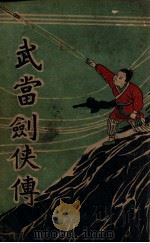 武当剑侠传  武侠小说  9（1939 PDF版）