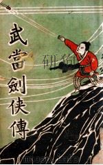 武当剑侠传  武侠小说  12（1939 PDF版）