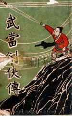 武当剑侠传  武侠小说  13（1939 PDF版）