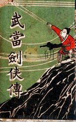 武当剑侠传  武侠小说  14（1939 PDF版）