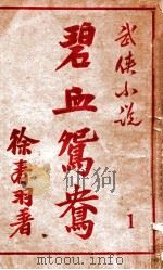 碧血鸳鸯  武侠小说  1   1948  PDF电子版封面    徐春羽著 