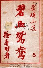 碧血鸳鸯  武侠小说  5（1948 PDF版）