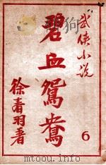 碧血鸳鸯  武侠小说  6（1948 PDF版）
