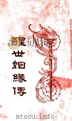 醒世姻缘传  6   1933  PDF电子版封面    （清）西周生著；汪乃刚句读 