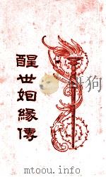 醒世姻缘传  7   1933  PDF电子版封面    （清）西周生著；汪乃刚句读 