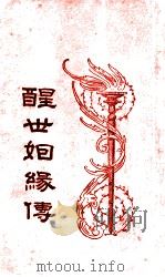 醒世姻缘传  8   1933  PDF电子版封面    （清）西周生著；汪乃刚句读 