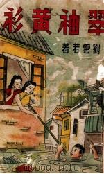 翠袖黄衫  社会长篇小说  4   1943  PDF电子版封面    刘云若著 