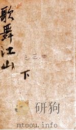 歌舞江山  社会长篇小说  3   1943  PDF电子版封面    刘云若著 