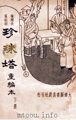 珍珠塔  重编本  下   1935  PDF电子版封面    潘郎修撰 