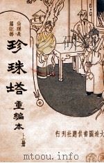 珍珠塔  重编本  上   1935  PDF电子版封面    潘郎修撰 