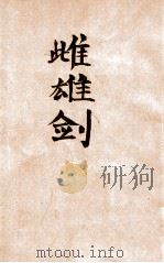 雌雄剑  武侠小说（1940 PDF版）