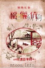 伉俪福  艳情小说  3   1935  PDF电子版封面    李定夷著 