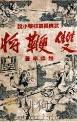 双鞭将  武侠长篇小说  下   1943  PDF电子版封面    赵焕亭著 