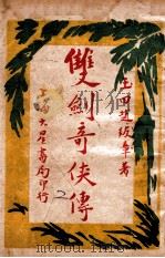 双剑奇侠传  2   1926  PDF电子版封面    赵焕亭著 