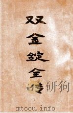 双剑奇侠传  8   1928  PDF电子版封面    赵焕亭著 