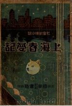 上海春梦记  社会艳情小说  2   1934  PDF电子版封面    温柔生著 