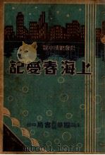 上海春梦记  社会艳情小说  4   1934  PDF电子版封面    温柔生著 