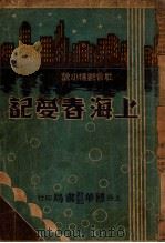 上海春梦记  社会艳情小说  5   1934  PDF电子版封面    温柔生著 